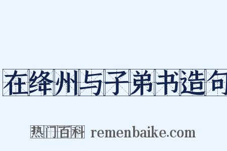 在绛州与子弟书造句是什么意思的图片